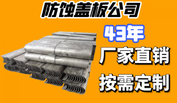 防蚀盖板公司要选就选好的厂家-质优价廉[S36沙龙会]
