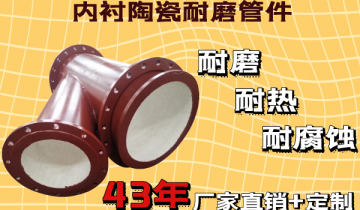 内衬陶瓷耐磨管件相比通俗钢管又有哪些优势？？？[S36沙龙会]