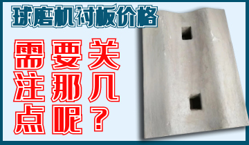 球磨机衬板价钱你关注那几点呢？？？？？？