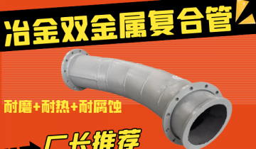 冶金双金属复合管原来有这么多的利益！[S36沙龙会]