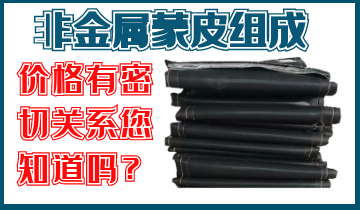 非金属蒙皮组成与价钱有关吗？？？？？？