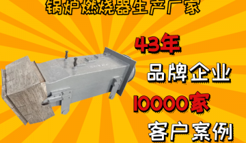 锅炉燃烧器生产厂家优选指南:43年品牌定制[S36沙龙会]