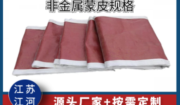 非金属蒙皮规格-源头厂家可按需定制[S36沙龙会]