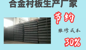 合金衬板生产厂家-节约维修本钱30%[S36沙龙会]