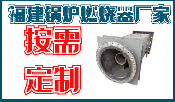 福建锅炉燃烧器厂家-免费提供手艺指导与效劳[S36沙龙会]