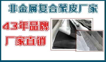 非金属复合蒙皮厂家-43年品牌厂家直销[S36沙龙会]