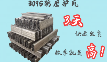 309S防磨护瓦-3天快速出货[S36沙龙会]