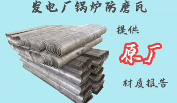 发电厂锅炉防磨瓦-提供原厂材质报告[S36沙龙会]