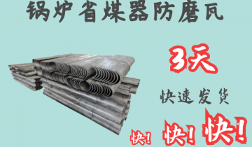 锅炉省煤器防磨瓦-3天快速出货[S36沙龙会]