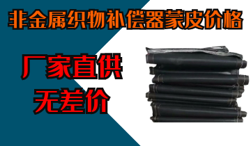 非金属织物赔偿器蒙皮价钱-厂家直供无差价[S36沙龙会]