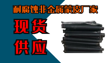 耐侵蚀非金属蒙皮厂家-现货供应[S36沙龙会]