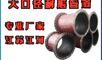 大口径耐磨管道-找大口径耐磨管道专业厂家，，，，，，就在S36沙龙会