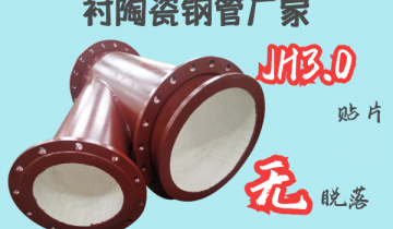 衬陶瓷钢管厂家-JH3.0贴片无脱落[S36沙龙会]
