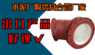 水泥厂陶瓷复合管厂家-出口产品深受好评[S36沙龙会]