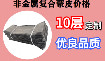 非金属复合蒙皮价钱-按需定制,厂家直销[S36沙龙会]