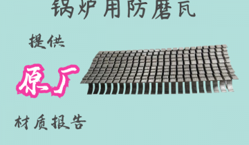 锅炉用防磨瓦-提供原厂材质报告[S36沙龙会]