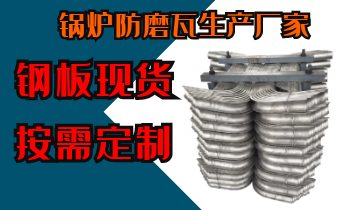锅炉防磨瓦生产厂家-钢板现货按需定制[S36沙龙会]