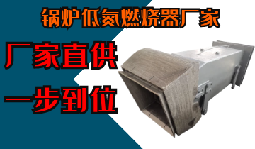锅炉低氮燃烧器厂家-厂家直供一步到位[S36沙龙会]