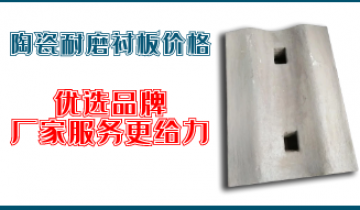 陶瓷耐磨衬板价钱-优选品牌,厂家效劳更给力[S36沙龙会]
