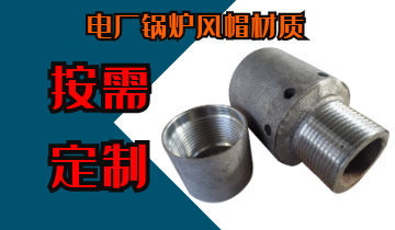 电厂锅炉风帽材质-按需定制不必担心[S36沙龙会]