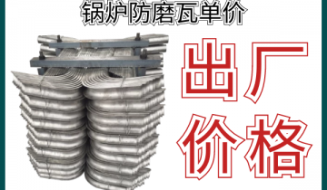 锅炉防磨瓦单价-原来出厂价这么划算[S36沙龙会]