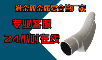 冶金双金属复合管厂家-专业客服24小时在线[S36沙龙会]