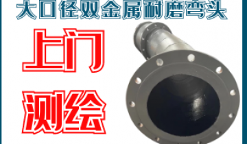 大口径双金属耐磨弯头-上门测绘[S36沙龙会]