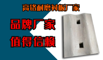 高铬耐磨衬板厂家-品牌厂家值得信任[S36沙龙会]