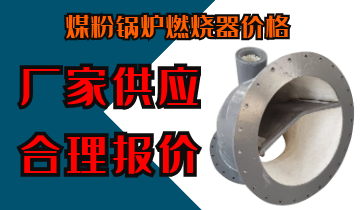 煤粉锅炉燃烧器价钱-厂家供应合理报价[S36沙龙会]
