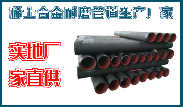 稀土合金耐磨管道生产厂家-实地厂家直供[S36沙龙会]