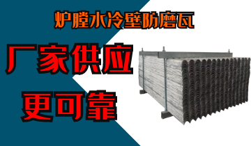 炉膛水冷壁防磨瓦-厂家供应更可靠[S36沙龙会]