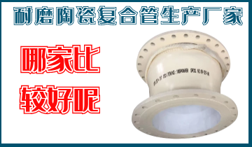 耐磨陶瓷复合管生产厂家-哪家较量好呢？？？