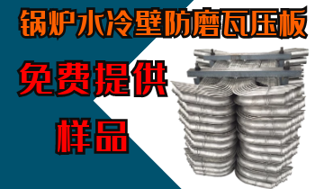 锅炉水冷壁防磨瓦压板-免费提供样品[S36沙龙会]