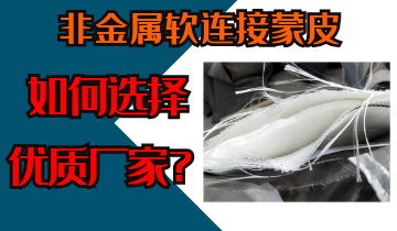 非金属软毗连蒙皮-怎样选择优质厂家[S36沙龙会]