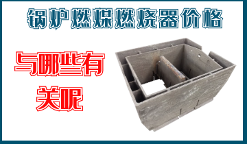 锅炉燃煤燃烧器价钱与哪些有关呢？？？？？？？？？？？？