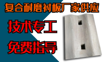 复合耐磨衬板厂家供应-手艺专工免费指导[S36沙龙会]