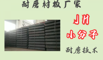 耐磨衬板厂家-JH小分子耐磨手艺[S36沙龙会]