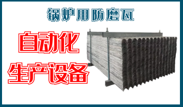 锅炉用防磨瓦-自动化生产装备[S36沙龙会]