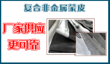 复合非金属蒙皮-厂家供应更可靠[S36沙龙会]