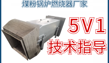 煤粉锅炉燃烧器厂家-5V1手艺指导全程效劳[S36沙龙会]