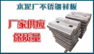 水泥厂不锈钢衬板-厂家供应保质量[S36沙龙会]