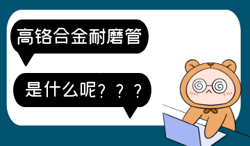 高铬合金耐磨管-是什么呢？？？？？？？？