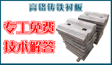 高铬铸铁衬板-专工免费手艺解答[S36沙龙会]