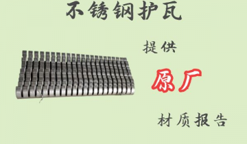 不锈钢护瓦-提供原厂材质报告[S36沙龙会]