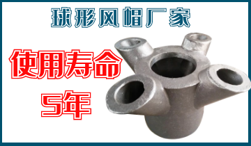 球形风帽厂家-使用寿命5年[S36沙龙会]