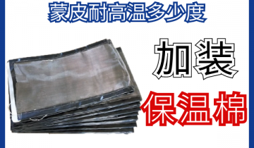 蒙皮耐高温几多度-加装保温棉可保温隔热[S36沙龙会]