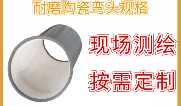 耐磨陶瓷弯头规格-可现场测绘再按需定制[S36沙龙会]