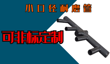 小口径耐磨管-可非标定制[S36沙龙会]