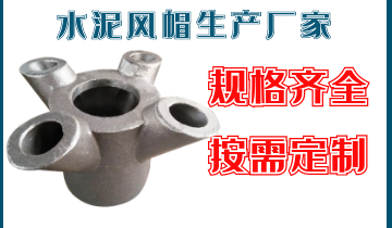 水泥风帽生产厂家-规格齐全按需定制[S36沙龙会]