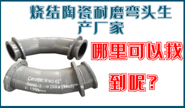 烧结陶瓷耐磨弯头生产厂家-那里可以找到呢？？？？